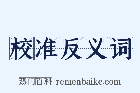 校准反义词是什么意思的图片
